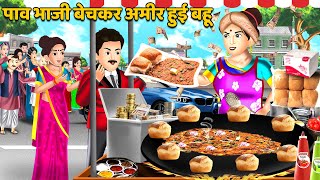 पाव भाजी बेचकर अमीर हुई बहू  Hindi Kahani  Moral Stories  Bedtime Stories [upl. by Ait]