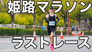 今シーズンラストレース姫路マラソン！2時間40分切りを目指して！ [upl. by Ariel758]