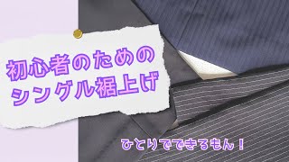 【パンツ裾上げ】ミシン不要！初心者でも簡単にお直しができます👖✨ [upl. by Rafaelita]