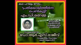 പ്രതിമയായിത്തീർന്ന പെൺകുട്ടി  കഥ പറയും നേരം  Community Radio Benziger 1078 [upl. by Bartholemy]