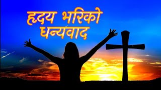 Hriday bhari Ko DhanyabadBindia TamangSubash SubbaNepali Christian Song [upl. by Cenac]