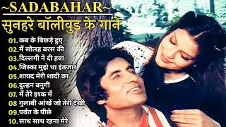 कब के बिछड़े  Amitabh Bachchan🌹🌹Bollywood Old Hit Songs  अमिताभ बच्चन के सुपरहिट फिल्मीं गाने🌹 [upl. by Bratton]