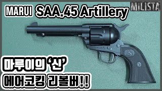 이 제품에 관심이 있었던 분들 이 영상 꼭 보세요 마루이 SAA45 아티라리5 12인치 블랙모델 리뷰 SAA 피스메이커 [upl. by Lobell]