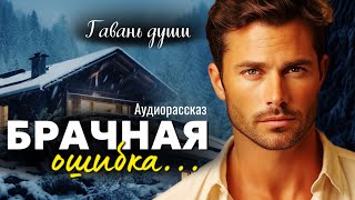 Брачная ошибка Гавань души [upl. by Tamma]