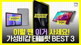 굳이 비싼거 사지마세요 가성비갑 최고의 태블릿 추천 BEST 3 [upl. by Bussy]