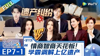 【Multi Sub】第7期上：学霸对抗升级！ 豪门姐弟争家产 谁能率先调解？《令人心动的offer 第6季》An Exciting Offer S6 EP71 FULL [upl. by Leban]