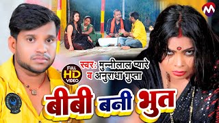 funnyvideo  बीबी बनी भूत  Biwi Bani Bhoot  Munnilal Pyare Anuradha Gupta  मगही गाना 2022 [upl. by Yenahpets221]