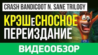 Обзор игры Crash Bandicoot N Sane Trilogy [upl. by Fullerton153]