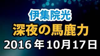 伊集院光 深夜の馬鹿力 2016年10月17日 [upl. by Akenehs]