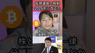 仮想通貨の税制2025年に改正か 暗号資産 暗号通貨 税金 ビットコイン [upl. by Lymann576]