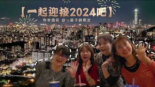 2024 元旦祝福：龍幸福 ～聽我說謝謝你 [upl. by Ilyah]