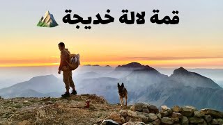 Lalla Khedidja Djurdjura ⛰ و أخيرا بردت قلبي و صعدت ثالث أعلى قمة في الجزائر 🇩🇿 [upl. by Gnohp]