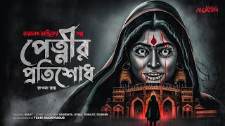 Taranath Tantrik  পেত্নীর প্রতিশোধ  তারানাথ তান্ত্রিকের গল্প  Ahornishi [upl. by Vasily]