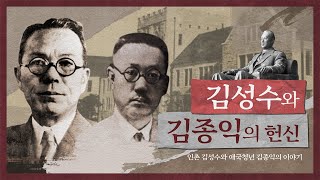 인촌 김성수와 우석 김종익의 이야기 고대의대 100년의 시간 Ep02 [upl. by Adnohs]