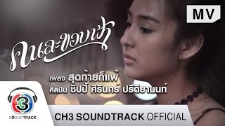 สุดท้ายก็แพ้ Ostคนละขอบฟ้า  ชิปปี้ ศิรินทร์ ปรีดียานนท์  Official MV [upl. by Cirderf]