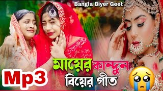 mayer kandun😭 bhiyr geet মায়ের কান্দুন 😭বিয়ের গীত  Bangla Geet singer Junmoni amp rafikul [upl. by Thgiled]