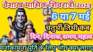 May Masik Shivratri 2024  वैशाख माह में कब रखा जाएगा मासिक शिवरात्रि का व्रत भोग क्या लगाए [upl. by Breban434]