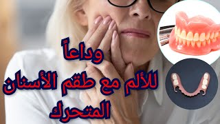 وداعاً لألم طقم الأسنان المتحرك الكامل والجزئيتركيبات الأسنان المتحركةprothèse dentaire amovible [upl. by Ahtan]