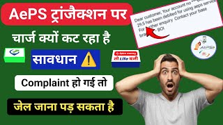 Urgent Video AePS Withdrawal Charges AePS से पैसे निकालने पर चार्ज क्यों कट रहा है SBI AePS Limit [upl. by Westfahl]