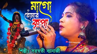 কালী পূজোর নতুন গান  Mago Tomar Kripa  সরস্বতী ব্যানার্জী  Saraswati Banarjee  Bangla Gaan [upl. by Asiret5]