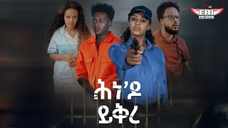 New Eritrean movie  Hine do Yikre  Eri Beats [upl. by Ardnaed]