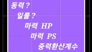 화공기사 1차필기 단위공정관리 단위조작 2023년 1회 50번 기출문제해설  동력 일률 마력HP Horse Power 단위환산 중력환산계수 화학공학과 탄약직 [upl. by Clabo629]