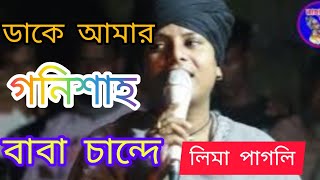 স্টেজ মাতালেন লিমা পাগলী। ডাকে আমার গণিশাহ বাবা চাঁন্দে।Lima Pagli New song [upl. by Isidoro484]