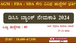 DCC Bank Recruitment 2024  FDA SDA AGM ಸೇರಿ ವಿವಿಧ ಹುದ್ದೆಗಳ ಭರ್ತಿ  New Notification Apply Online [upl. by Flyn]