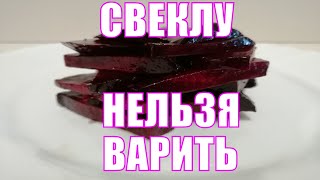 Как правильно и сколько готовить свеклу НЕ варить Рецепт простой и полезной закуски из свеклы [upl. by Erdnassac]