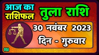 तुला राशि 30 नवंबर गुरुवार  Aaj Ka Tula Rashifal  Tula Rashi 30 November 2023 [upl. by Bedwell]