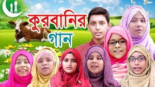 Eid ul Azha Song Qurbani Dau  কুরবানি দাও  ঈদের গান  ঈদুল আযহা  Official Video [upl. by Bish]