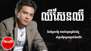 ឈឺសែនឈឺ  ខេមរៈ សិរីមន្ត Audio Lyrics [upl. by Squires314]