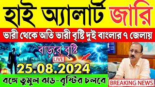 Ajker Abohar Khabar  আবহাওয়ার খবর  Abohar Khabar  Ajker Abohar [upl. by Raybin]