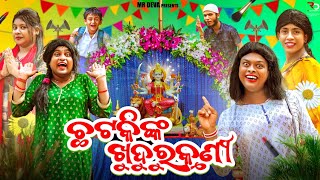 ଛଟକି ଟୋକିଙ୍କ ଖୁଦୁରୁକୁଣୀ CHATAKI NKA KHUDURU KUNI ODIA NEW COMEDY MR DEVABIKI RAKI [upl. by Harrus]