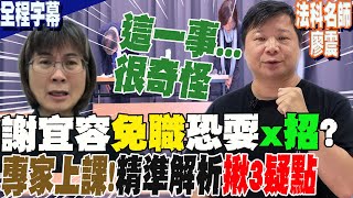 【全程字幕】謝宜容免職恐出「這x招」 懲處是假的法科名師廖震精準解析揪3疑點 曝最後結局恐是這下場 [upl. by Babette]