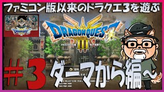 ファミコン版以来のドラクエ３を遊ぶ！ダーマから編～ ネタばれ注意 【ドラゴンクエスト３HD2D版】 [upl. by Vierno]