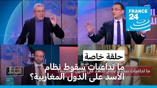 ما تداعيات سقوط نظام الأسد على الدول المغاربية؟ [upl. by Ahsinid]