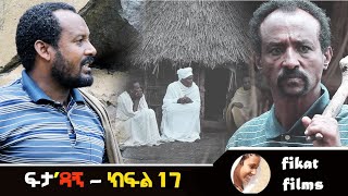 ፍታዳኝ ክፍል 17  feta dagne episo 17 30 August 2024 [upl. by Timothea]