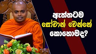 ඇත්තටම සෝවාන් වෙන්නේ කොහොමද  Kelaniye Ajitha Thero [upl. by Whetstone402]