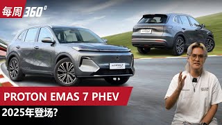 Proton eMAS 7 PHEV，宝腾首款插混居然用四缸引擎？（每周360）｜automachicom 马来西亚试车频道 [upl. by Leiruh]