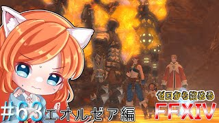 【FF14】蛮神タイタンいよいよ討伐！！暁に戻るとなにやら不穏な雰囲気で…？【Vtuber  みけたん】63 [upl. by Opalina]