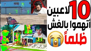 عشرة لاعبين أتهموا بالغش والهكر بسبب احترافهم 🤯😔 [upl. by Kayne945]