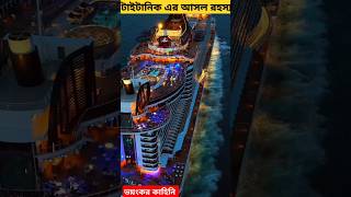 টাইটানিক এর আসল রহস্যজানা ভাবনা😱😱🥲 titanic [upl. by Eniarrol642]