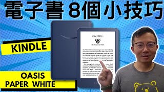 Kindle電子書新手必備！8個使用小訣竅大公開！ [upl. by Aicena190]