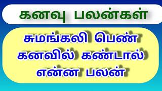 சுமங்கலி பெண் கனவில் கண்டால் என்ன பலன் [upl. by Llabmik]