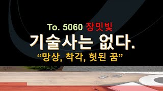 기술사를 준비하시는 모든 분특히 5060께 철저한 자기진단과 합격 후의 진로에 대한 조언쓴소리 [upl. by Chip577]