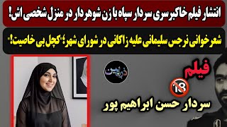 فیلم خاکبرسری سردار سپاه با زن شوهردارشعرخوانی نرجس سلیمانی علیه زاکانی در شورای شهر؛کچل بی خاصیت [upl. by Ihtraa]