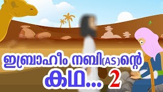 ഇബ്രാഹീം നബി AS ജീവചരിത്രം 2 Quran Stories Malayalam  Prophet Stories  Use of education [upl. by Ahsan]