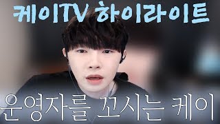 케이TV quot아프리카TV 운영자quot를 꼬시는 케이 클래스가 남다르다 [upl. by Gonagle]