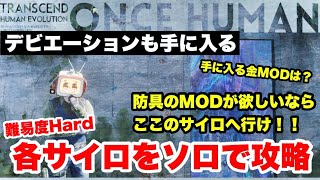 【OnceHuman】難易度Hard！ソロで各サイロを周回してみよう！！【ワンスヒューマン】 [upl. by Bekelja]